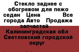 Стекло заднее с обогревом для пежо седан › Цена ­ 2 000 - Все города Авто » Продажа запчастей   . Калининградская обл.,Светловский городской округ 